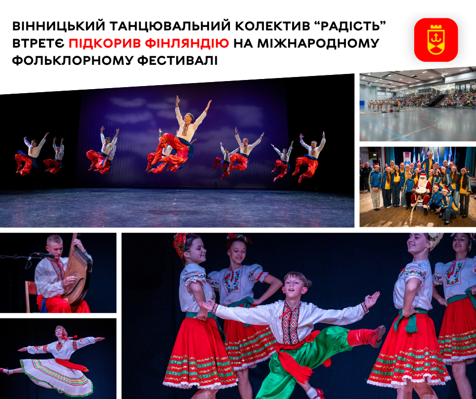 Вінницький танцювальний колектив “Радість” втретє підкорив Фінляндію на Міжнародному фольклорному фестивалі 